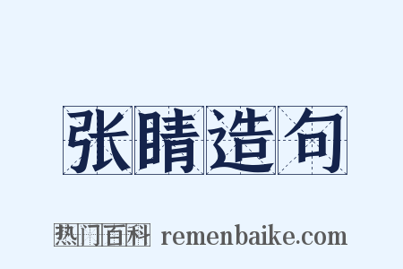 张睛造句是什么意思的图片